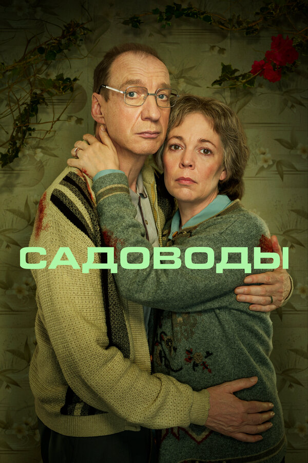 Садоводы 2021 постер